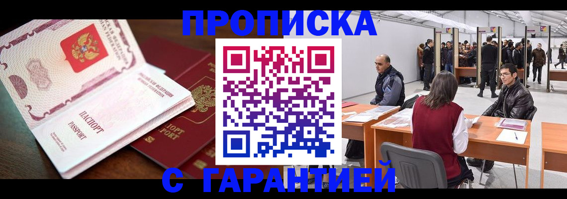 прописка для работы в Новоаннинском
